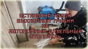Установка новой выхлопной трубки на автономный дизельный отопитель в гараже