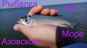 Мормышинг на Азовском море.