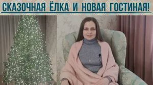 СКАЗОЧНАЯ ЁЛКА. КАК НАМОТАТЬ ГИРЛЯНДУ РОСА?