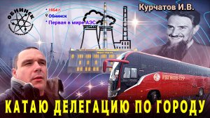 Катаю делегацию "галстуков" по городу😎