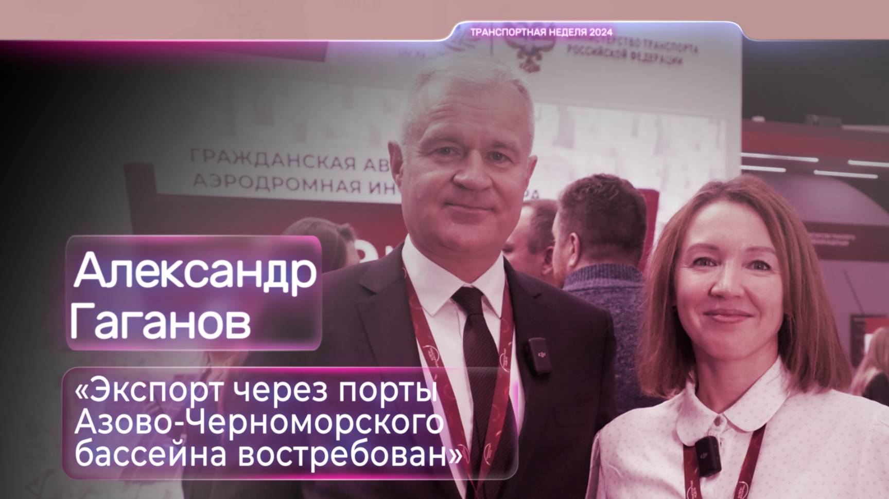 Александр Гаганов: «Экспорт через порты Азово-Черноморского бассейна востребован»