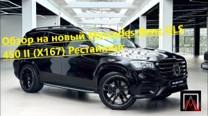 Обзор на новый Mercedes-Benz GLS 450  (X167) Рестайлинг