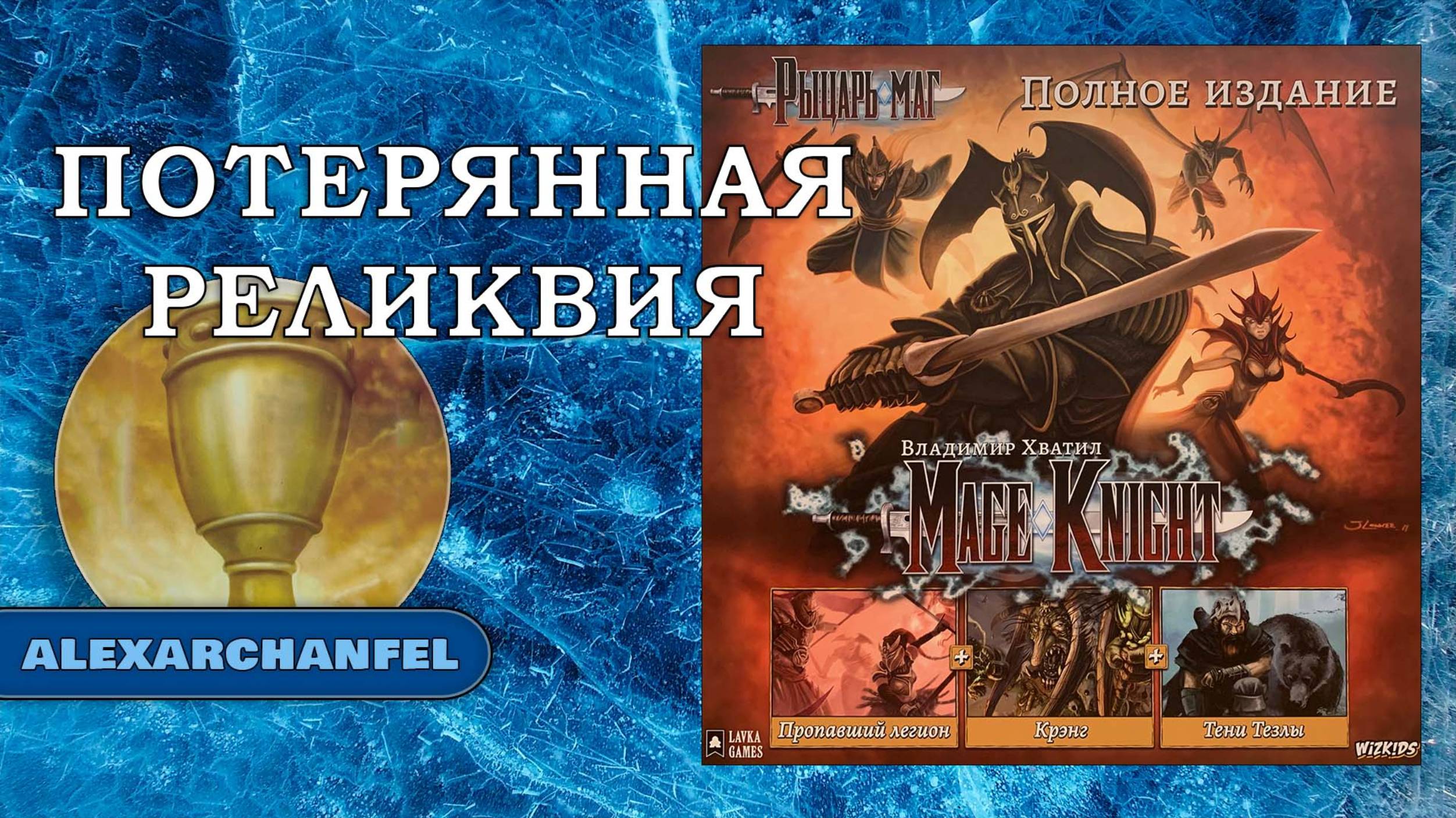 Рыцарь-маг (Mage Knight) настольная игра сценарий Потерянная Реликвия смотреть онлайн