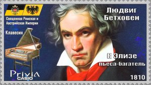 Людвиг Бетховен. К Элизе. 1810г. Пьеса-багатель. Клавесин.