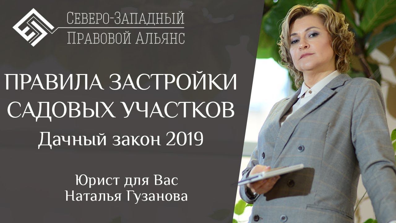 Строительство на садовом участке. ДАЧНЫЙ ЗАКОН 2019. Юрист для Вас. Наталья Гузанова.