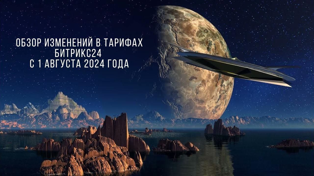 Обзор изменений в тарифах Битрикс24 с 1 августа 2024 года смотреть онлайн