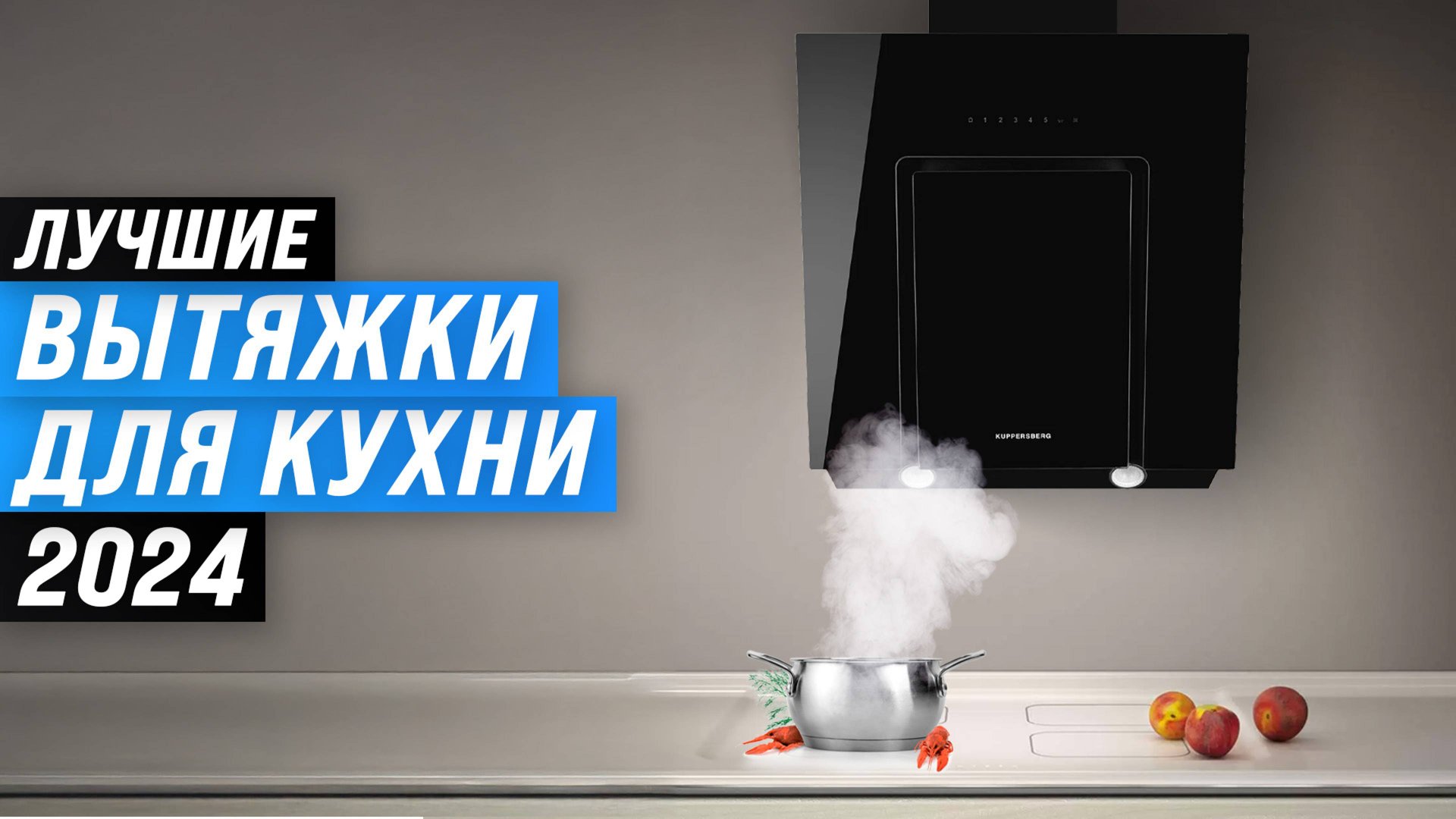 ТОП–10 лучших вытяжек для кухни 💥 Рейтинг 2024 года 💥 Какую вытяжку выбрать на кухню? смотреть онлайн