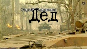 Сергей Тимошенко - Дед ⭐(30-й годовщине штурма Грозного...)