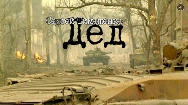 Сергей Тимошенко - Дед ⭐(30-й годовщине штурма Грозного...)