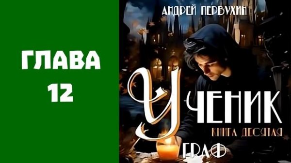 "Ученик 10. Граф". Главы 9 - 16