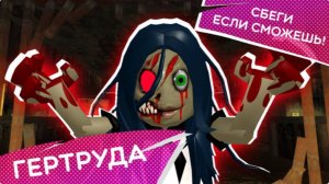 Прохождение "Гертруда (побег от монстров)"