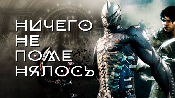 Warframe на минималках - Dark Sector