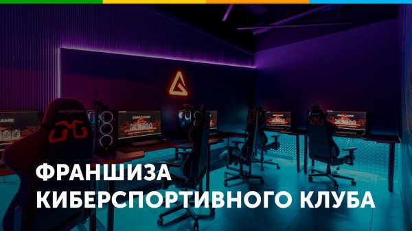 Франшиза киберспортивного клуба Godji CyberLounge