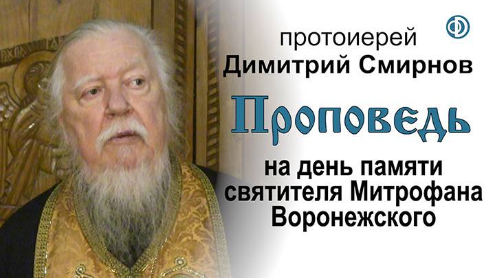 Проповедь на день памяти святителя Митрофана Воронежского (2019.12.05). Протоиерей Димитрий Смирнов смотреть онлайн