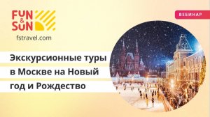 Экскурсионные туры в Москве на Новый год и Рождество