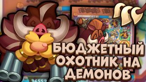 Охотник - бесконечный стак урона|Rush Royale