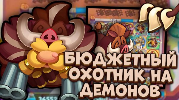 Охотник - бесконечный стак урона|Rush Royale