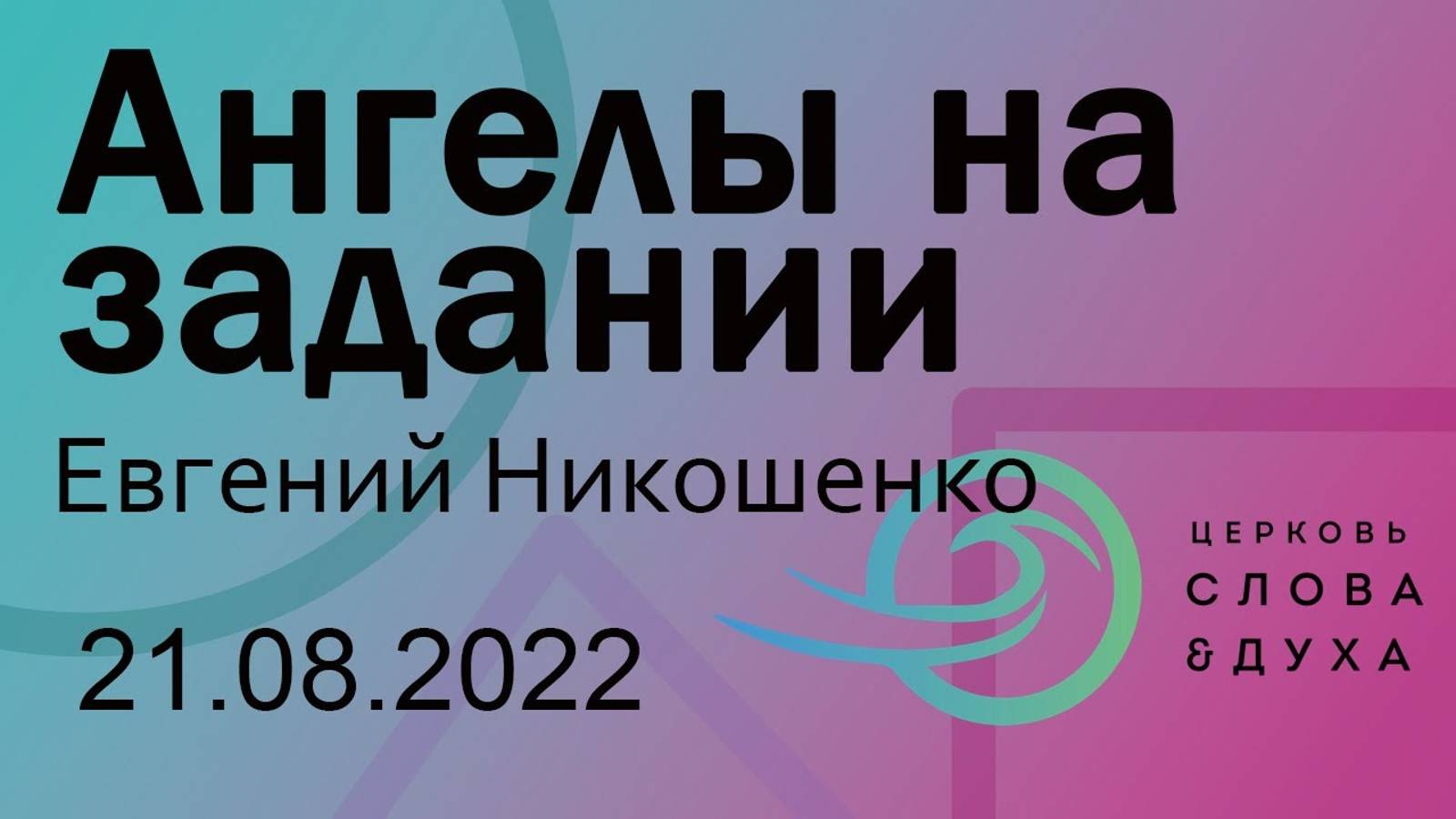 Ангелы на задании - Евгений Никошенко смотреть онлайн