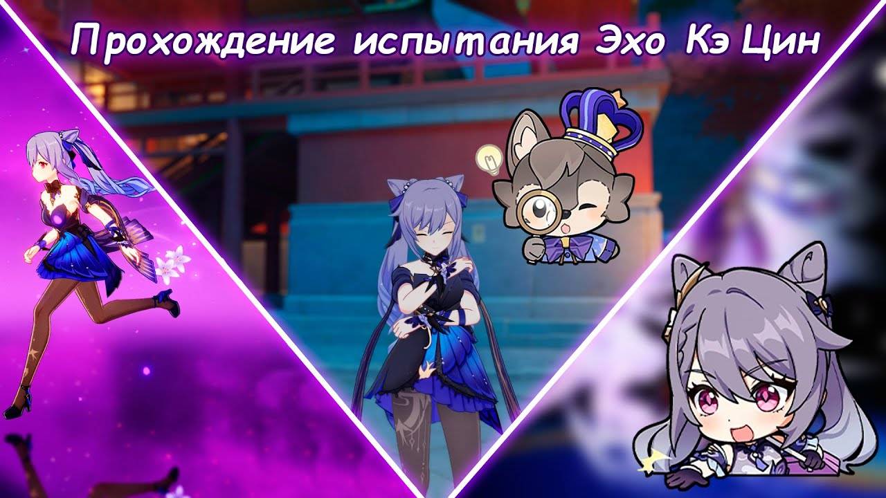 Как получить Эхо Кэ Цин | Genshin Impact смотреть онлайн