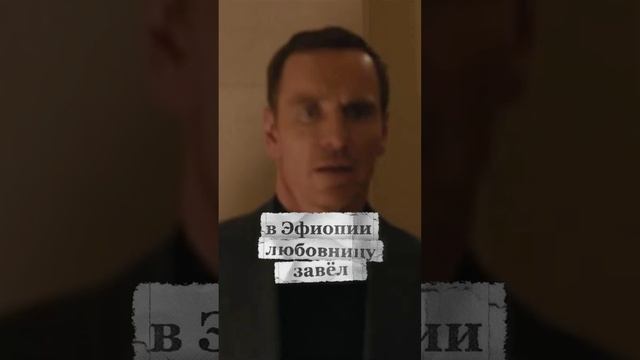 👀Как думаете это неудачная пародия на шпионские триллер? #Агентство #МайклФассбендер смотреть онлайн