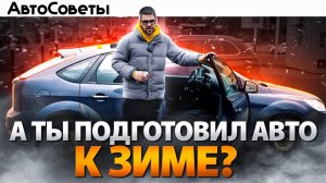 5 СОВЕТОВ для Авто ПЕРЕД ЗИМОЙ ! Как подготовить Авто к Морозам??