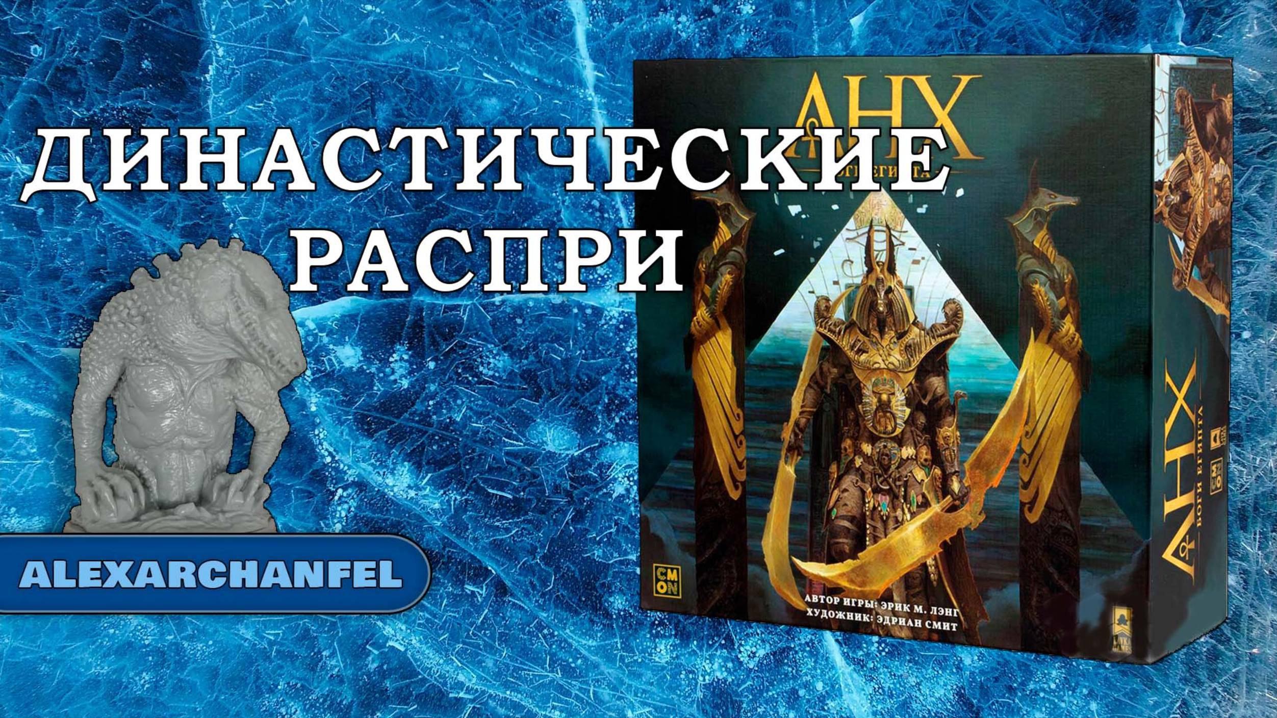 Анх. Боги Египта настольная игра сценарий Династические Распри смотреть онлайн
