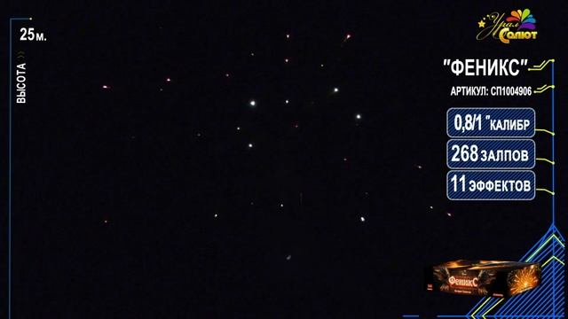 Салют "Феникс" 0.8"-1.0"х268, арт. СП1004906
Салютыч смотреть онлайн