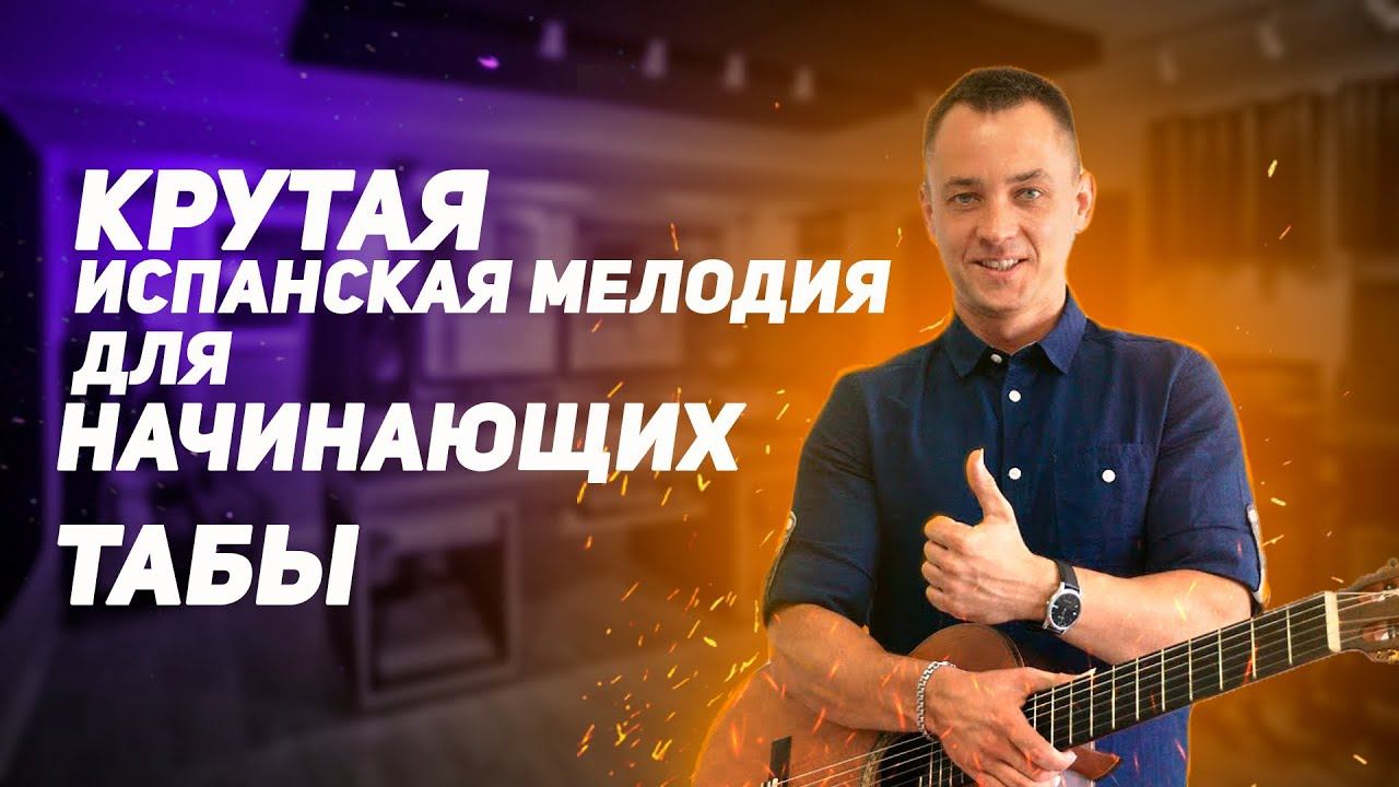 Крутая ИСПАНСКАЯ Мелодия на ГИТАРЕ ДЛЯ НАЧИНАЮЩИХ + TAB