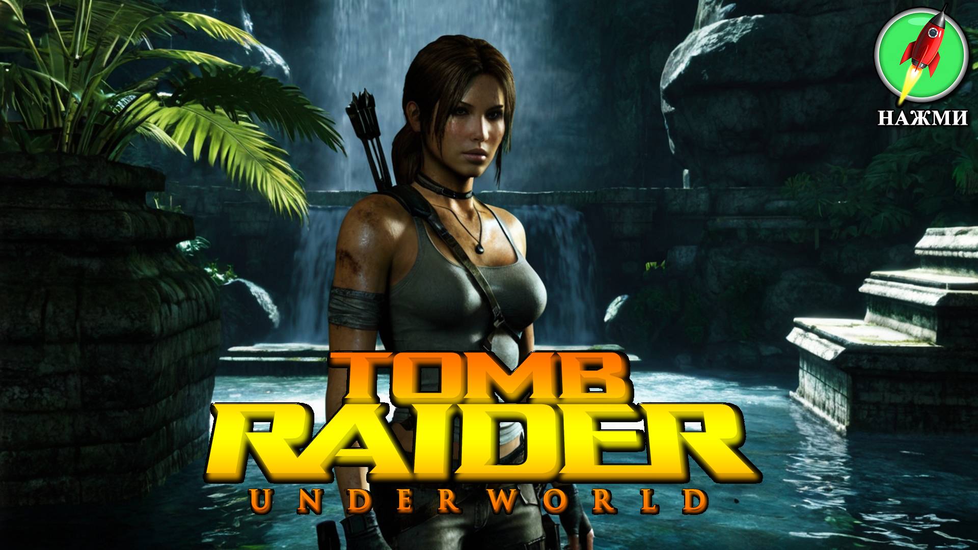 Tomb Raider: Underworld - Полное Прохождение Игры на Русском смотреть онлайн