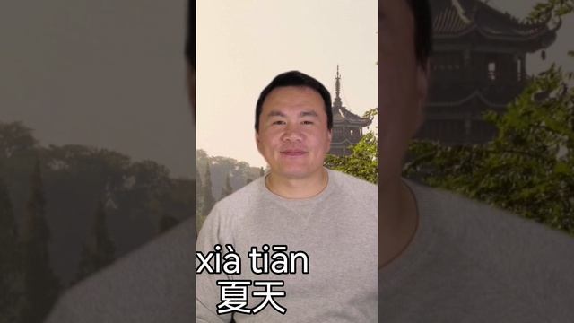 Chinese language. Урок китайского языка для начинающих. "лето＂ смотреть онлайн