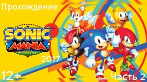 Прохождение Sonic Mania Plus Часть 2 (PC) (Без комментариев)