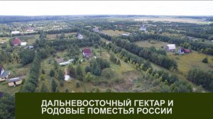 Акцент ТВ. А.Горнаев, Е.Каткова «ДАЛЬНЕВОСТОЧНЫЙ ГЕКТАР И РОДОВЫЕ ПОМЕСТЬЯ РОССИИ»