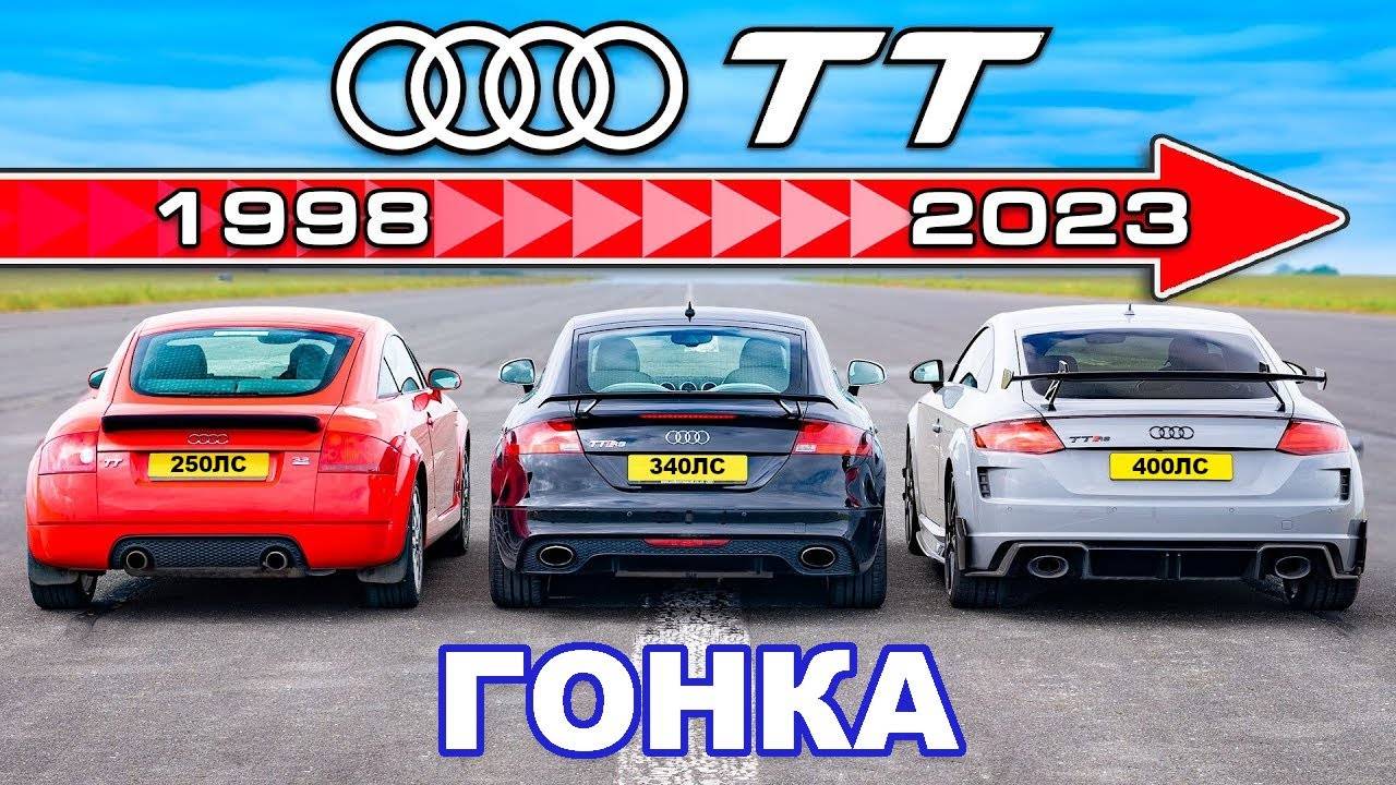 ДРАГ-ЗАЕЗД разных поколений Audi TT смотреть онлайн
