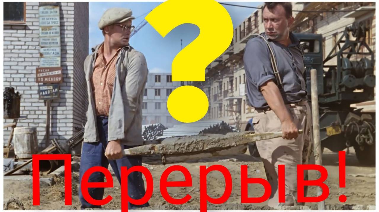 Царь горы.Перерыв на стройке. смотреть онлайн