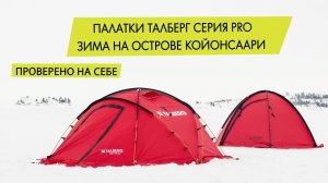 Тесты и обзор палаток Talberg серии pro (peak, marel, space) зимой на острове Койонсаари