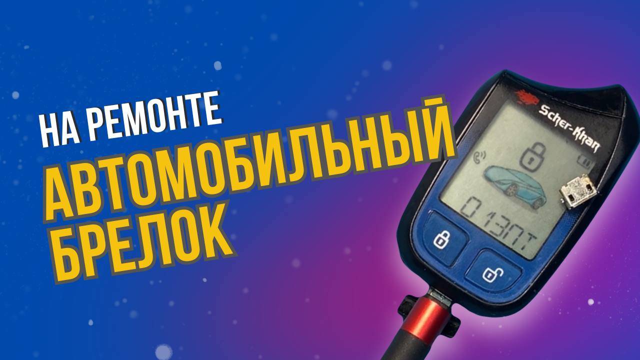 Автомобильный брелок. смотреть онлайн