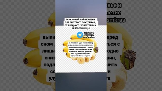 банановый чай полезен для похудения #здоровье #народнаямедицина #народныерецепты