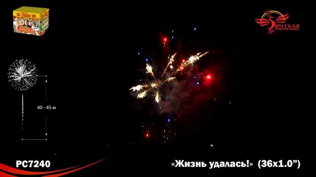 PC7240, Русская пиротехника, ЖИЗНЬ УДАЛАСЬ смотреть онлайн