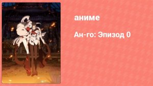 Ан-го: Эпизод 0 (аниме-сериал, 2011)