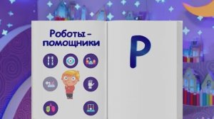 ✨Спокойной ночи, малыши✨ 79/2024 Роботы не заменят - Финансовая азбука
