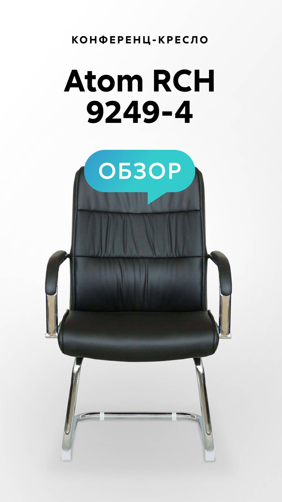 Обзор конференц-кресла Atom RCH 9249-4 смотреть онлайн