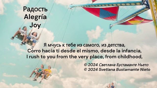 Радость / Alegría / Joy