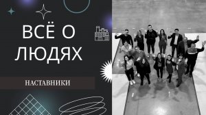 Наставники