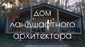 Переезд из города в модульный дом: история архитектора Татьяны Гольцовой+советы по загородной жизни