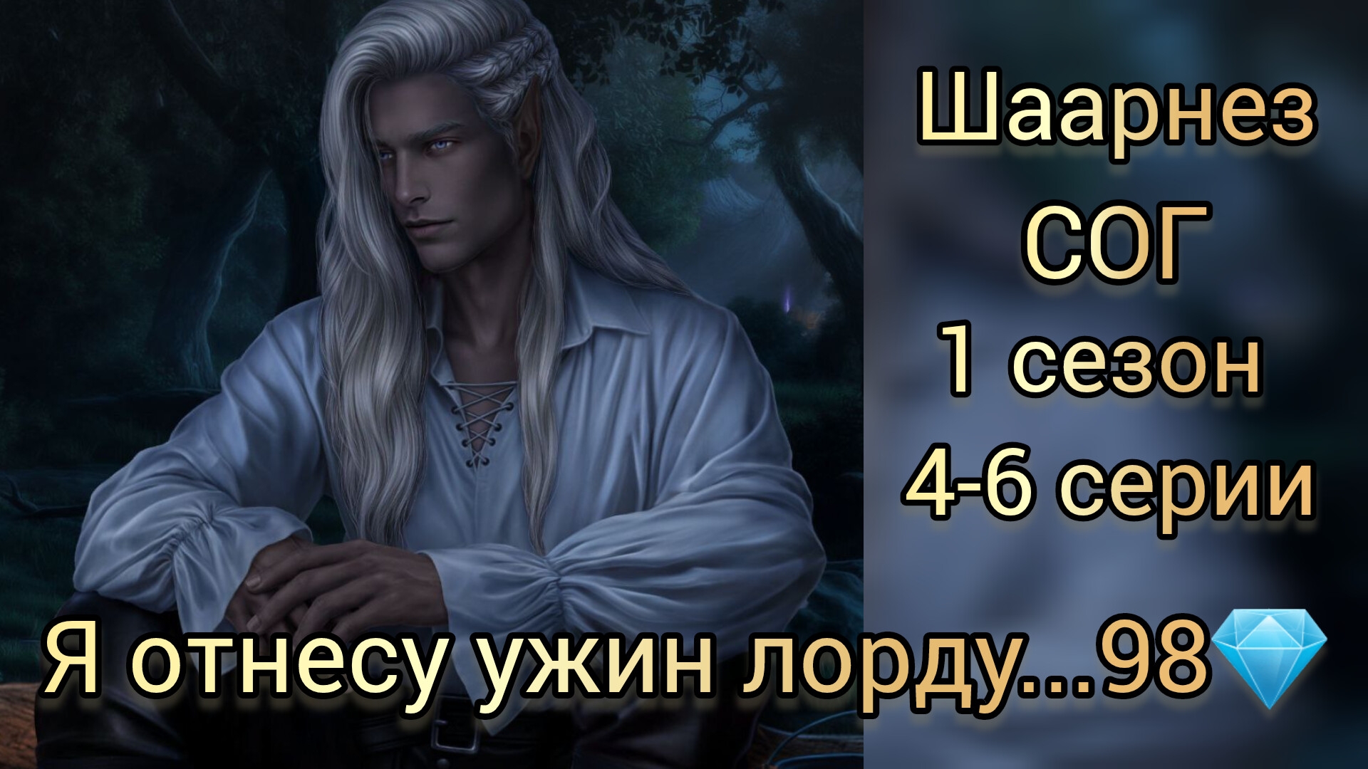 Шаарнез сага о грозах 1 сезон 4-6 серии