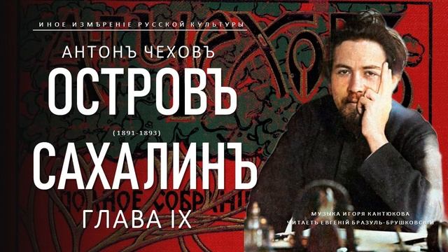 Антон Чехов | Остров Сахалин, глава IX (Иное измерение русской культуры)