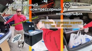 Новый автомобильный компрессорный холодильник с уникальным дизайном и фишками, пакуем в машину