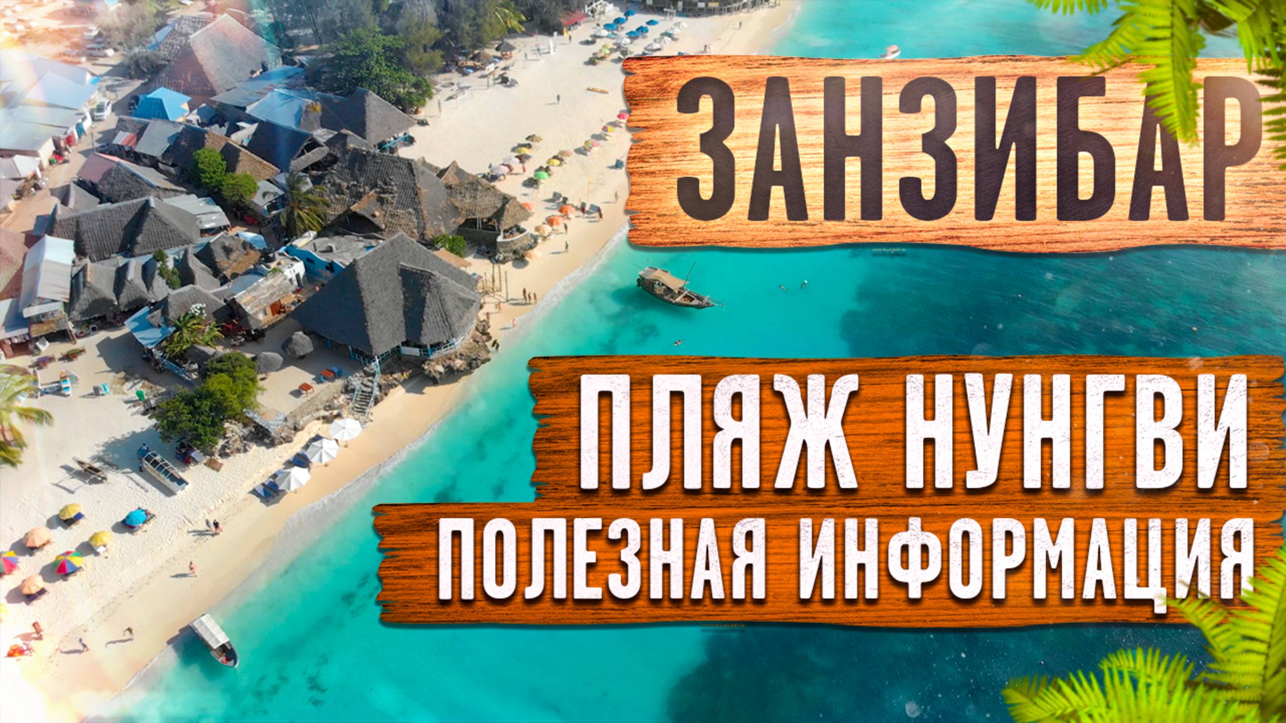 ЗАНЗИБАР | Вся полезная информация для туристов | Пляжи Нунгви и Кендва смотреть онлайн