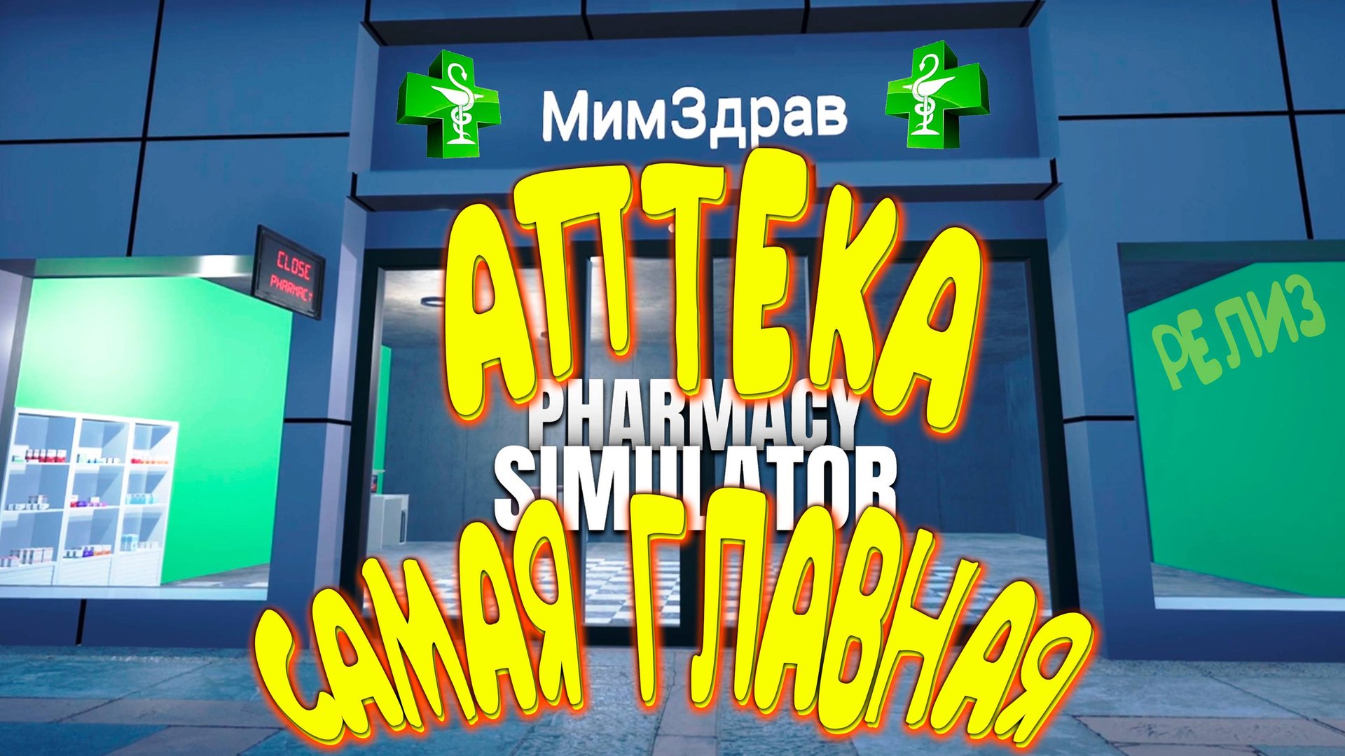 САМАЯ ГЛАВНАЯ АПТЕКА ◈ Pharmacy Simulator