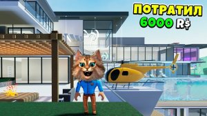 Потратил 6000 робуксов на дом в РОБЛОКС
